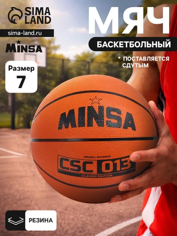 Мяч баскетбольный MINSA CSC 013, клееный, 8 панелей, р. 7, резина, резиновая камера
