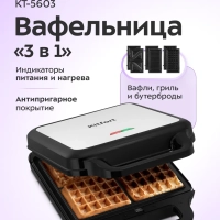 Вафельница электрическая для бельгийских вафель КТ-5603