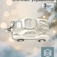 Ёлочные игрушки 3 шт., &laquo;Зимнее волшебство, Автолегенда&raquo; пластик, 7.5&times;4 см, серебро