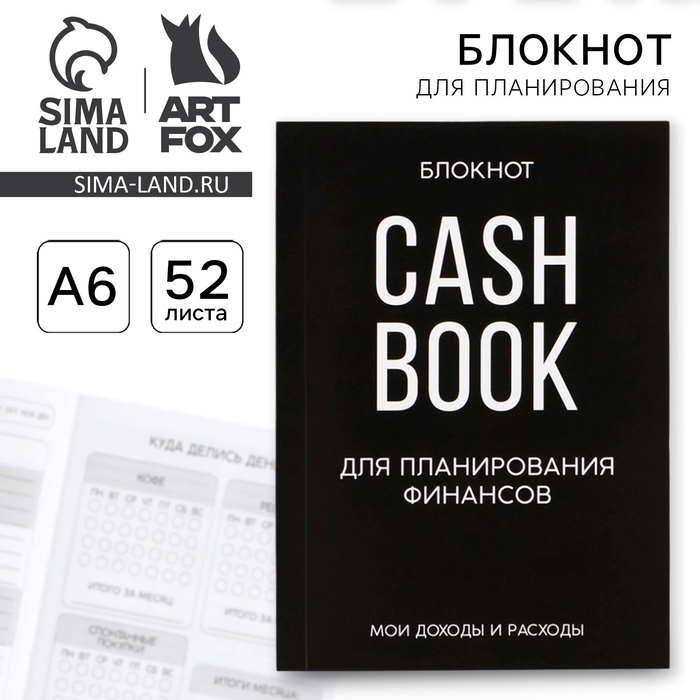 Блокнот для планирования финансов А6, 52 листа CASHBOOK Блокнот для планирования финансов А6, 52 листа CASHBOOK