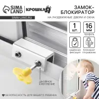 Блокиратор для окон и раздвижных дверей Крошка Я &laquo;Ключик&raquo;, под профиль 16 мм, 2 крепления, желтый