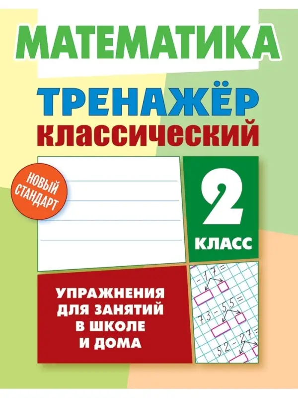 Тренажер по математике &laquo;Упражнения для занятий в школе и дома&raquo;, 2 класс