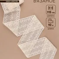Кружево вязаное, 115 мм &times; 10 &plusmn; 1 м, цвет бежевый