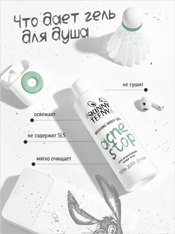 Гель для душа Skinny Teeny для проблемной кожи тела, 195 мл