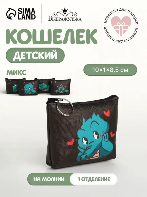 Кошелёк детский «Крокодилы» Выбражулька, маленький, монетница, МИКС Кошелёк детский «Крокодилы» Выбражулька, маленький, монетница, МИКС