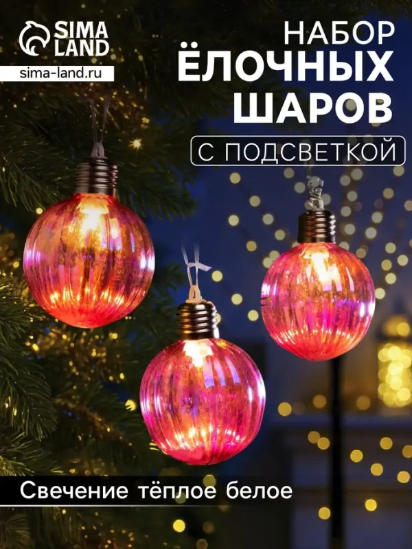 Набор ёлочных шаров &laquo;Розовые грани&raquo;, 3 шт., d=7 см, 3 LED, от батареек AG13&times;9, свечение тёплое белое