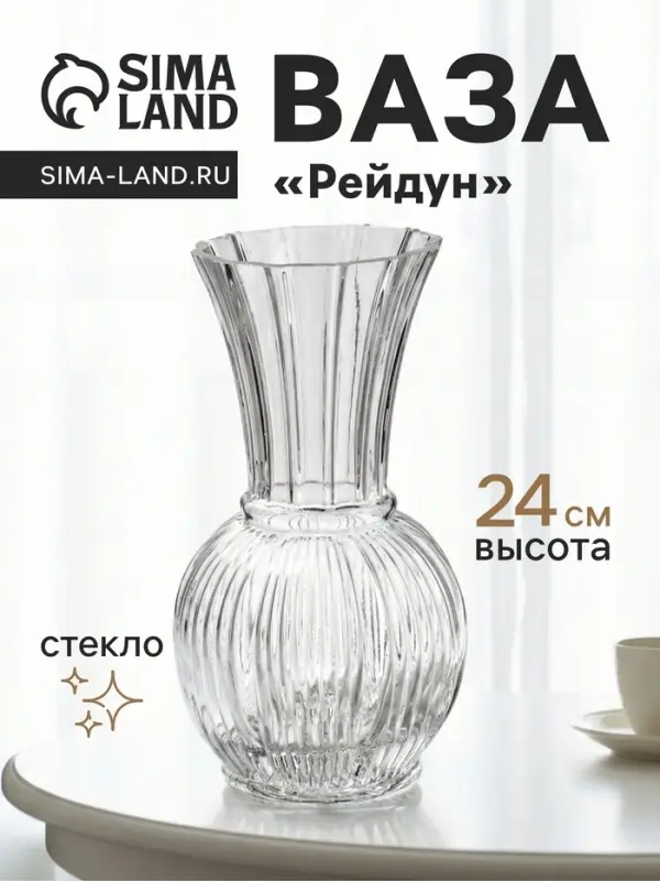 Ваза для цветов &laquo;Рейдун&raquo;, 24&times;10.5 см, стекло, прозрачная