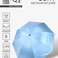 Зонт механический &laquo;Однотонный&raquo;, 4 сложения, 8 спиц, R=47/55 см, d=94 см, голубой