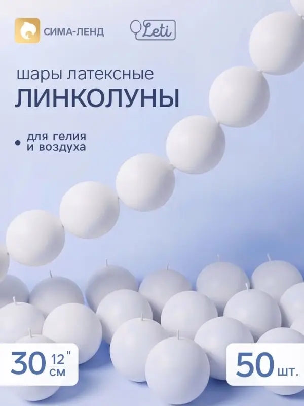 Воздушные шары латексные 12" &laquo;Линколун&raquo;, белые, пастель, набор 50 штук