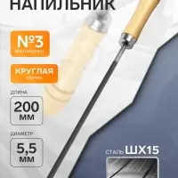 Напильник ТУНДРА, для цепей шаг 3/8", круглый, ШХ15, дерев. рукоятка, d=5.5 мм, №3, 200 мм