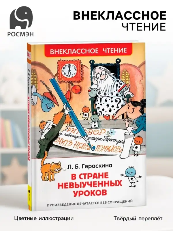 Книга для внеклассного чтения &laquo;В стране невыученных уроков&raquo;, Гераскина Л.Б.