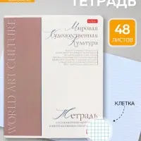 Предметная тетрадь по мировой художественной культуре Hatber &laquo;Буквица&raquo;, 48 листов, в клетку, со справочным материалом, обложка из мелованного к...