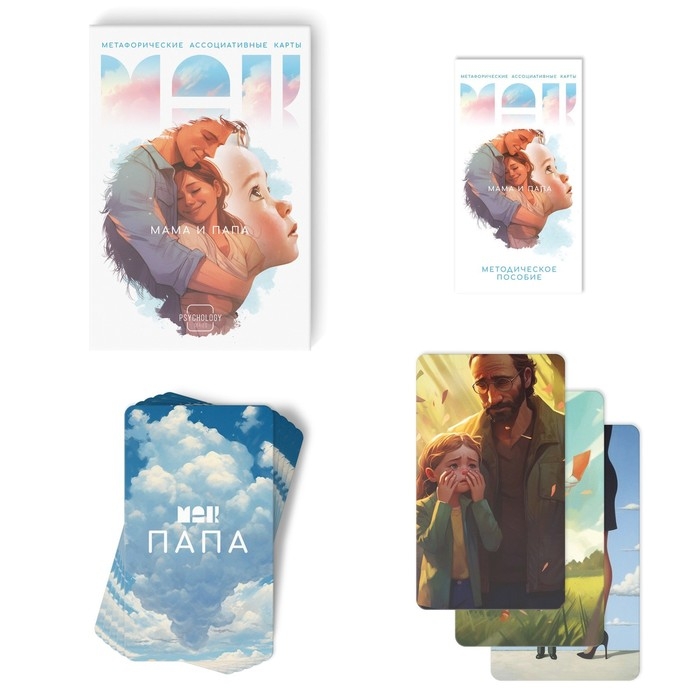 Метафорические ассоциативные карты «Мама-Папа», 50 карт (7х12 см), 16+ Метафорические ассоциативные карты «Мама-Папа», 50 карт (7х12 см), 16+