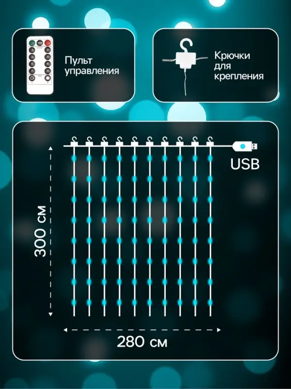 Гирлянда &laquo;Занавес&raquo; 2.8&times;3 м, роса на крючках, с пультом, IP20, серебристая нить, 300 LED, свечение аквамарин, 8 режимов, USB