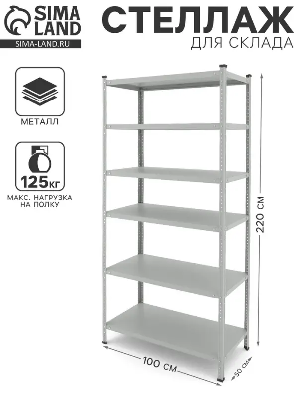 Стеллаж металлический для склада Everest-150, 6 полок, 220&times;100&times;50 см, серый