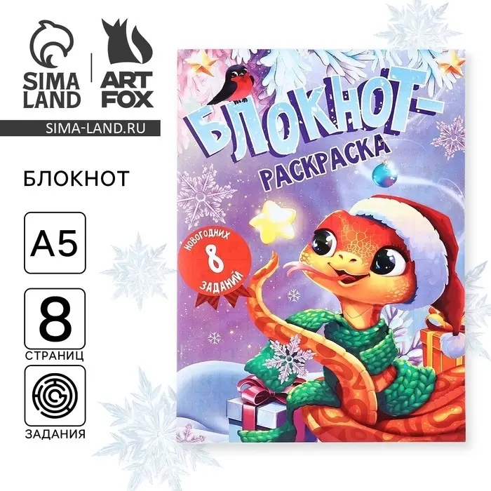 Блокнот детский с раскраской, А5, 8 страниц &laquo;С Новым годом!&raquo;
