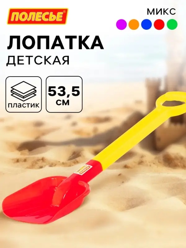 Лопата большая №2 детская, 53.5 см, МИКС