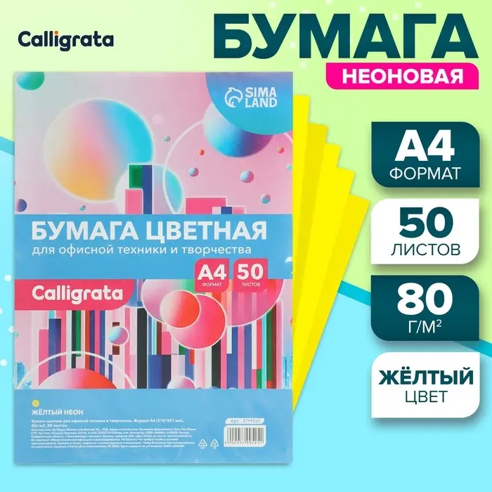 Бумага цветная Calligrata, А4, 50 листов, жёлтая, неоновая, 80 г/м&sup2;
