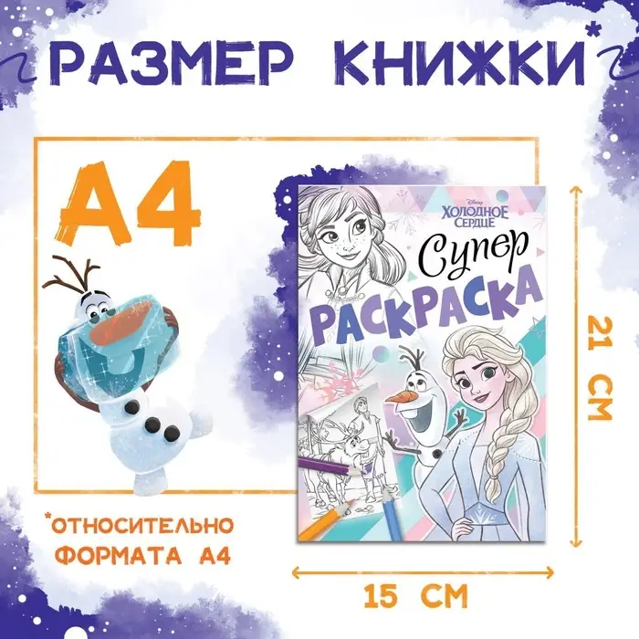 Раскраска, А5, 16 стр., Холодное сердце Раскраска, А5, 16 стр., Холодное сердце