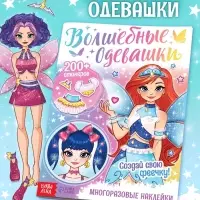 Книга с многоразовыми наклейками "Волшебные одевашки", 20 стр.