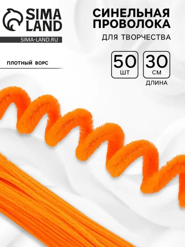 Синельная проволока набор 50 шт., оранжевая, 30 см