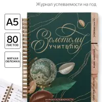 Журнал успеваемости на год, А5, 80 л., мягкая обложка &laquo;Золотому учителю&raquo;