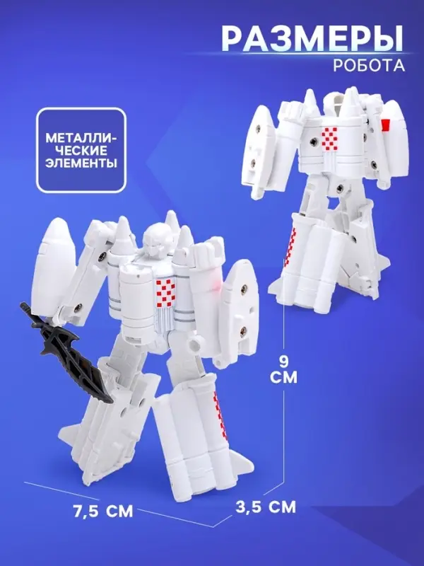 Робот &laquo;Ракета&raquo;, трансформируется, с металлическими элементами