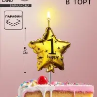 Свеча в торт на шпажке &laquo;Воздушный шарик.Звезда&raquo;, цифра 1, 5.5 см, золотая