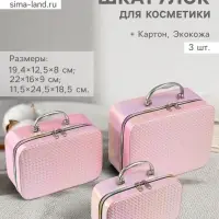 Набор шкатулок для косметики с зеркалом &laquo;Плетение&raquo;, 3 шт., искусственная кожа, розовая