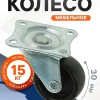 Колесо мебельное, d=30 мм, на площадке, чёрное