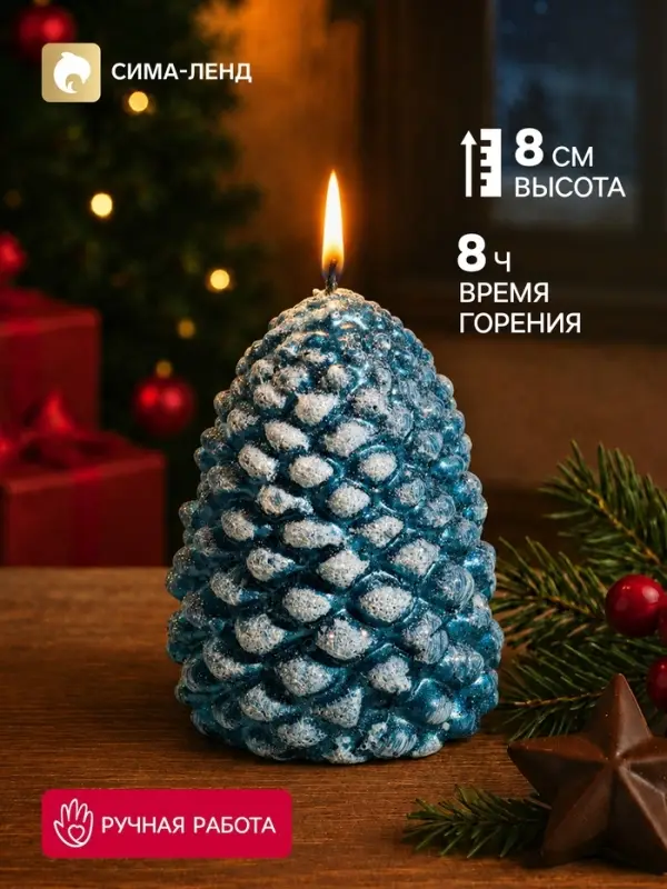 Свеча новогодняя &laquo;Шишка&raquo;, 6&times;6&times;8 см, 8 ч, заснеженная