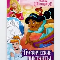 Графические диктанты для набора 10362084, 24 стр., 17&times;24 см