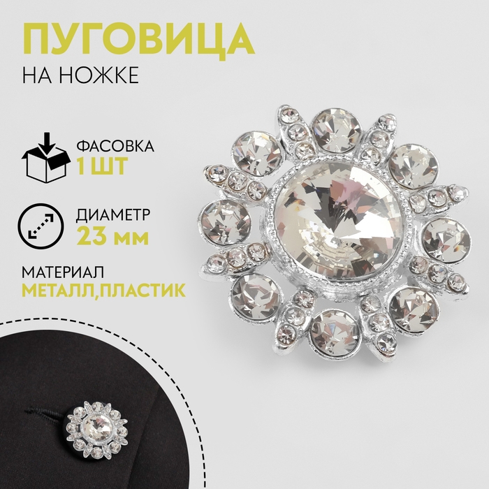 Пуговица металлическая на ножке, декоративная, d = 23 мм, цвет серебряный/белый Пуговица металлическая на ножке, декоративная, d = 23 мм, цвет серебряный/белый