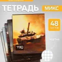 Тетрадь 48 листов в клетку, Calligrata &laquo;Танки&raquo;, МИКС