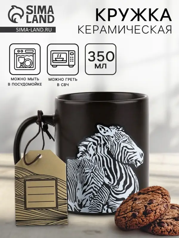 Кружка керамическая &laquo;Зебры&raquo;, 350 мл