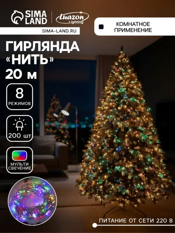 Гирлянда &laquo;Нить&raquo; 20 м, IP20, белая нить, 200 LED, свечение мульти, 8 режимов, 220 В