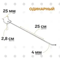 Крючок одинарный для металлической перфорированной панели, d=4 мм, L=25 см, шаг 25 мм