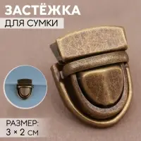 Застёжка для сумки, 3×2 см, цвет бронзовый