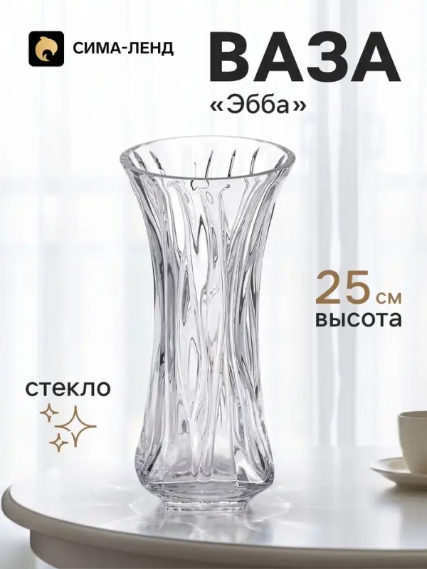 Ваза для цветов &laquo;Эбба&raquo;, 25&times;12 см, стекло, прозрачная