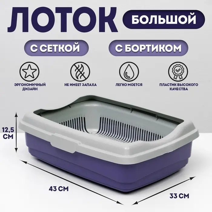 Лоток большой с сеткой и бортиком Atlantis &laquo;Стандарт&raquo;, 43&times;33&times;12.5 см, фиолетовый