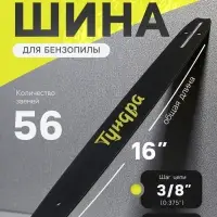 Шина для бензопилы ТУНДРА, 16", шаг 3/8", паз 1.3, 56 звеньев