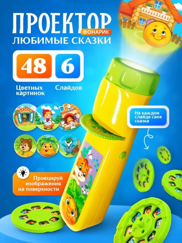 Проектор-фонарик ZABIAKA &laquo;Любимые сказки&raquo;, 6 слайдов, световые эффекты