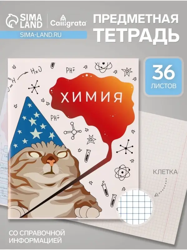Предметная тетрадь по химии Calligrata &laquo;Животные мемы&raquo;, 36 листов, в клетку, со справочным материалом, обложка из мелованной бумаги
