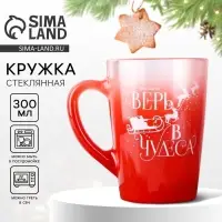 Кружка стеклянная новогодняя &laquo;Верь в чудеса!&raquo;, 300 мл