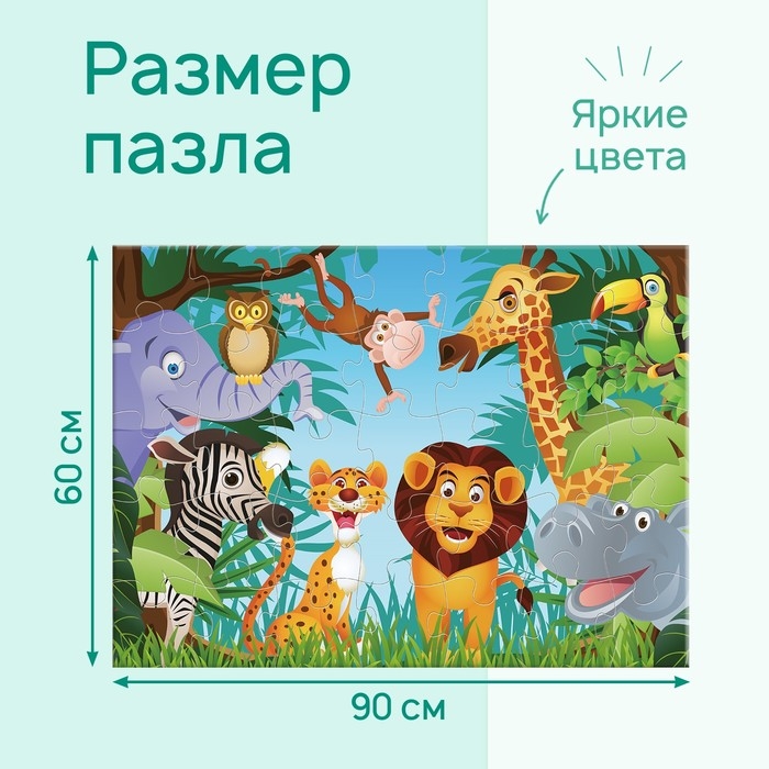 Напольный пазл «Обитетели саванны», 48 деталей Напольный пазл «Обитетели саванны», 48 деталей