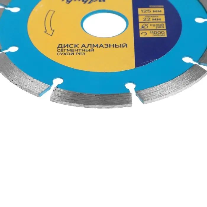 Диск алмазный отрезной ТУНДРА, сегментный, сухой рез, 125&times;22 мм