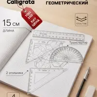 Набор чертёжный Calligrata, 4 предмета (линейка 15 см, треугольник 11 см/ 30&deg;и 5 см/ 45&deg;, транспортир), прозрачный