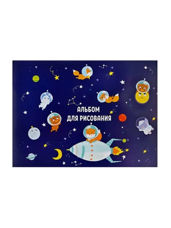 Альбом для рисования А4, 8 листов на скрепке «Путешествие», обложка мелованная бумага 120 г/м², внутренний блок офсет 100 г/м² Альбом для рисования А4, 8 листов на скрепке «Путешествие», обложка мелованная бумага 120 г/м², внутренний блок офсет 100 г/м²