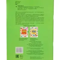 100 лучших упражнений для малышей: 1+, Терентьева И., 2024