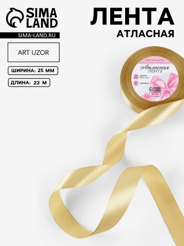 Лента атласная, 25 мм, 23&plusmn;1 м, цвет золотой №204